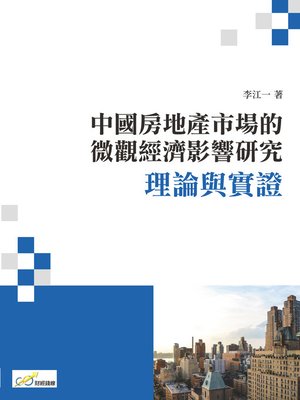 cover image of 中國房地產市場的微觀經濟影響研究